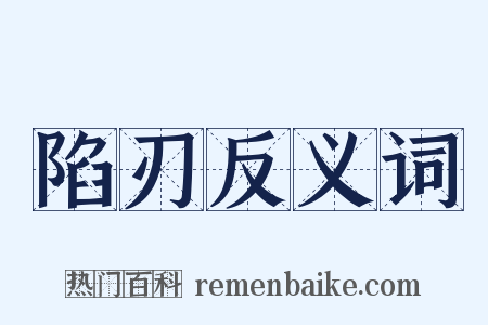 陷刃反义词是什么意思的图片